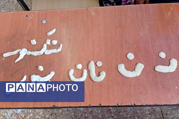  تدریس حرف «ن» با تجربه نان‌پزی در مدرسه صاحب‌الزمان رباط‌کریم