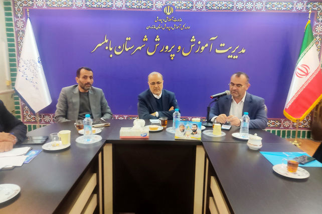 دیدار معاون حقوقی وزیر آموزش و پرورش با همکاران آموزش و پرورش بابلسر 