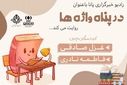 در پناه واژه‌ها