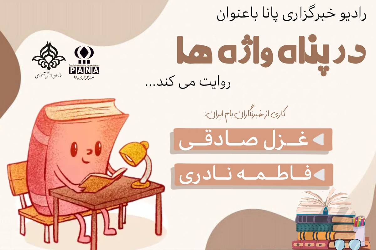 در پناه واژه‌ها
