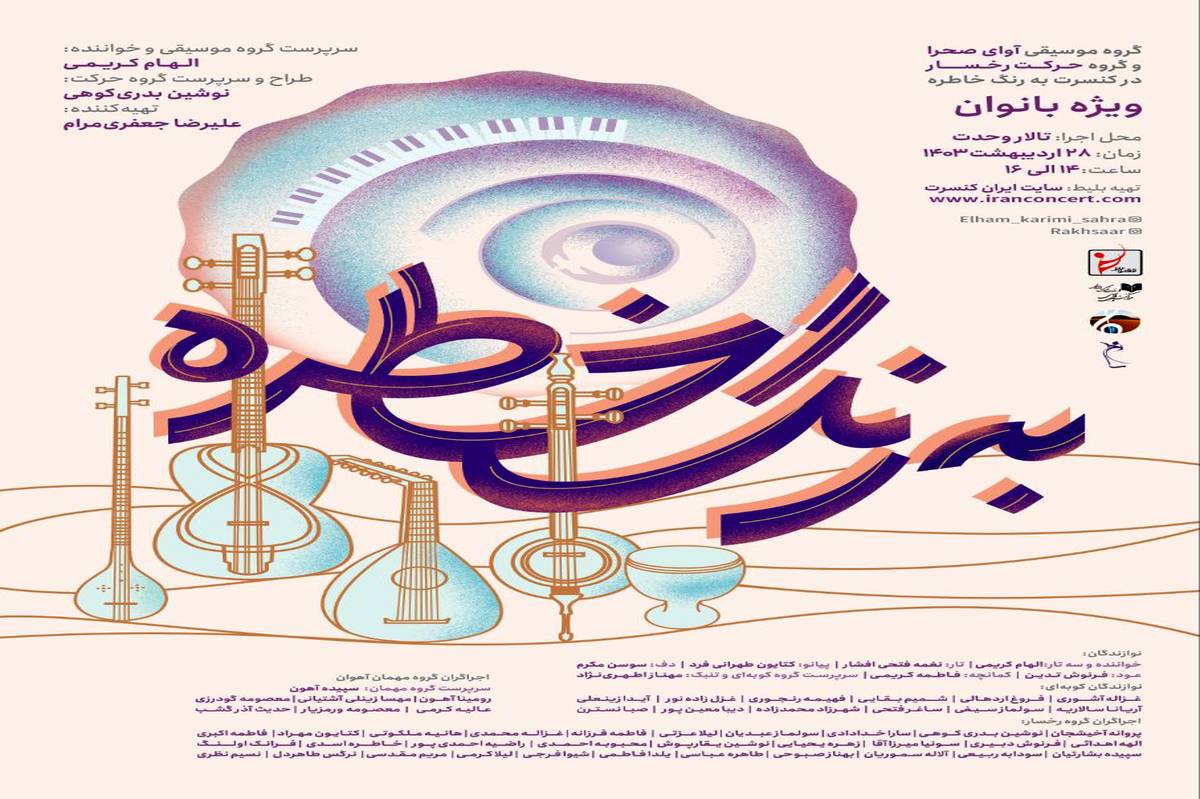 کنسرت بزرگ «به رنگ خاطره» در «تالار وحدت» برگزار می‌شود