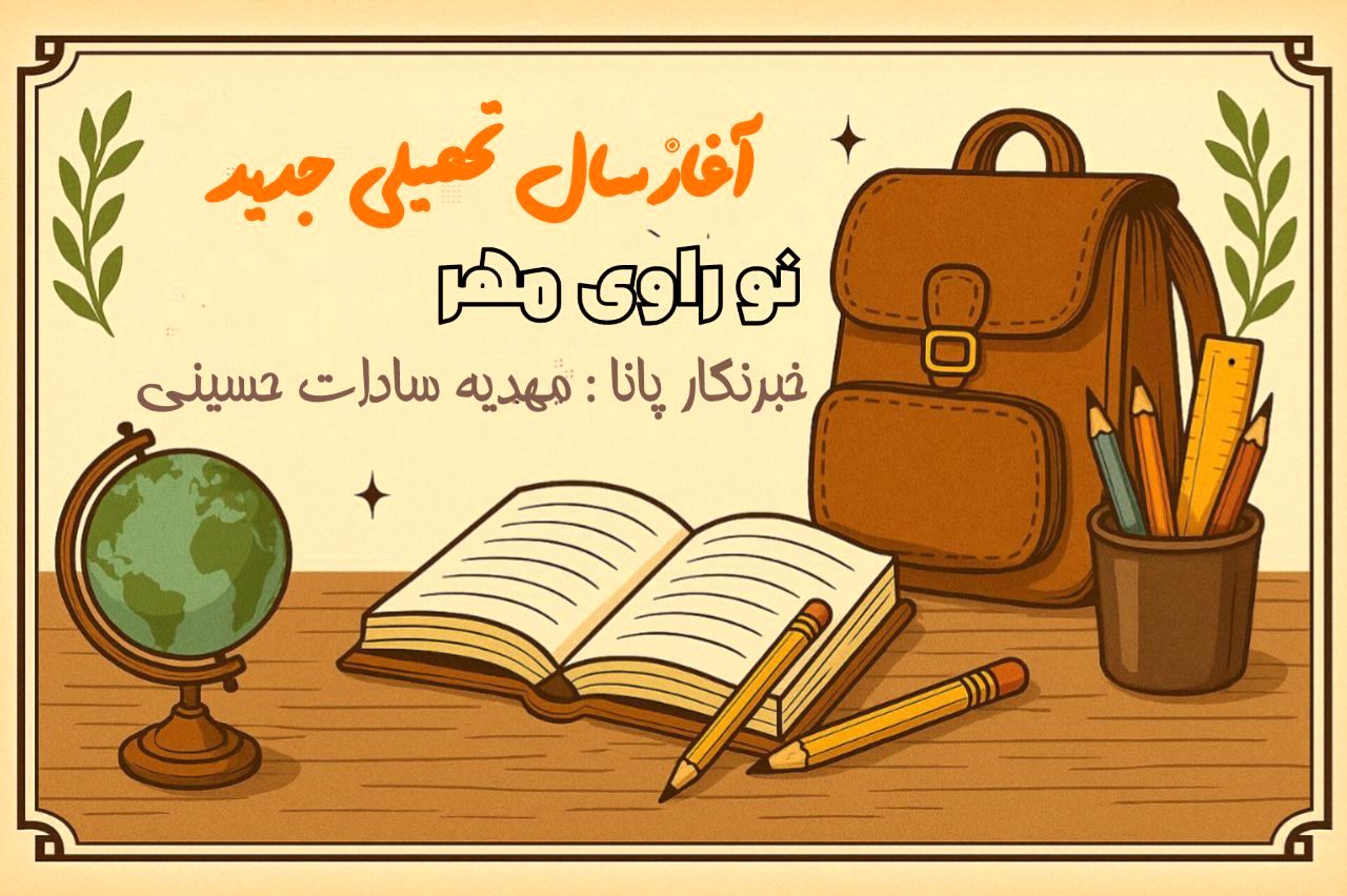 زنگ مهر، زنگ امید،آغاز سال تحصیلی جدید