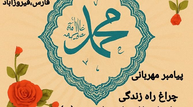 صدای عشق در آسمان ایمان؛ روایت نوجوانان از پیامبر مهربانی