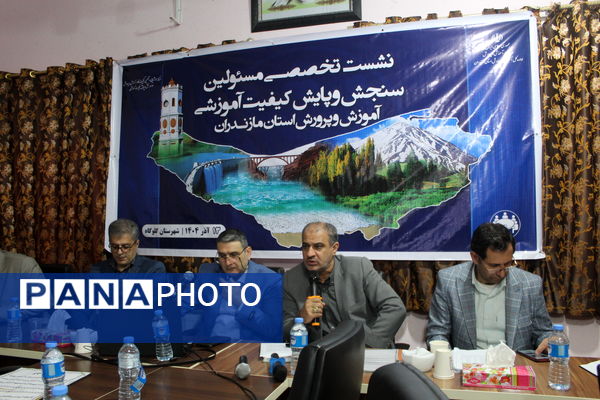 نشست مسئولان سنجش‌ و پایش کیفیت آموزشی مازندران 