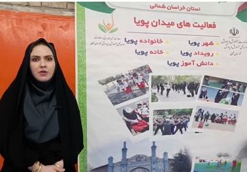 برگزاری افتتاحیه میدان پویا در خراسان شمالی