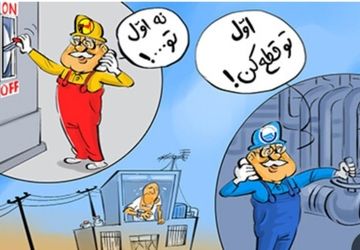 کاهش قطعی برق با مصرف بهینه