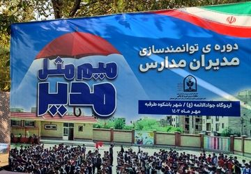 اردوی «میم مثل مدیر» برای چهارمین روز پیاپی برگزار شد