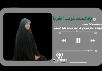به‌مناسبت شهادت امام رضا(ع)