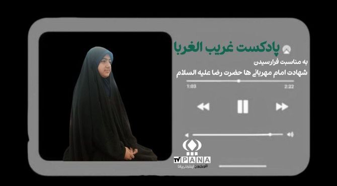 به‌مناسبت شهادت امام رضا(ع)