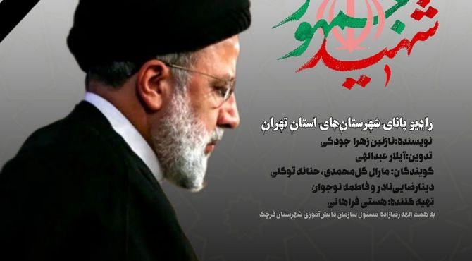 رادیو پانای شهرستان‌های استان تهران با عنوان «شهید جمهور»