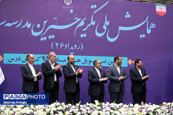 همایش ملی تکریم خیرین مدرسه‌ساز
