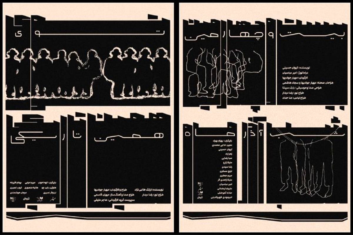 اجرای دو نمایش تعاملی «توی همین تاریکی» و «بیست‌و‌چهارمین شب آذرماه» در کاخ هنر
