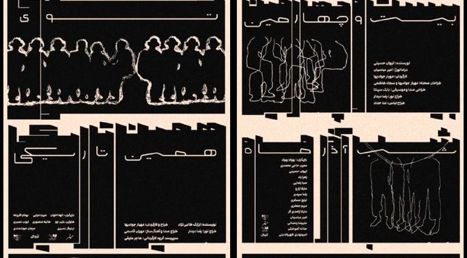 اجرای دو نمایش تعاملی «توی همین تاریکی» و «بیست‌و‌چهارمین شب آذرماه» در کاخ هنر