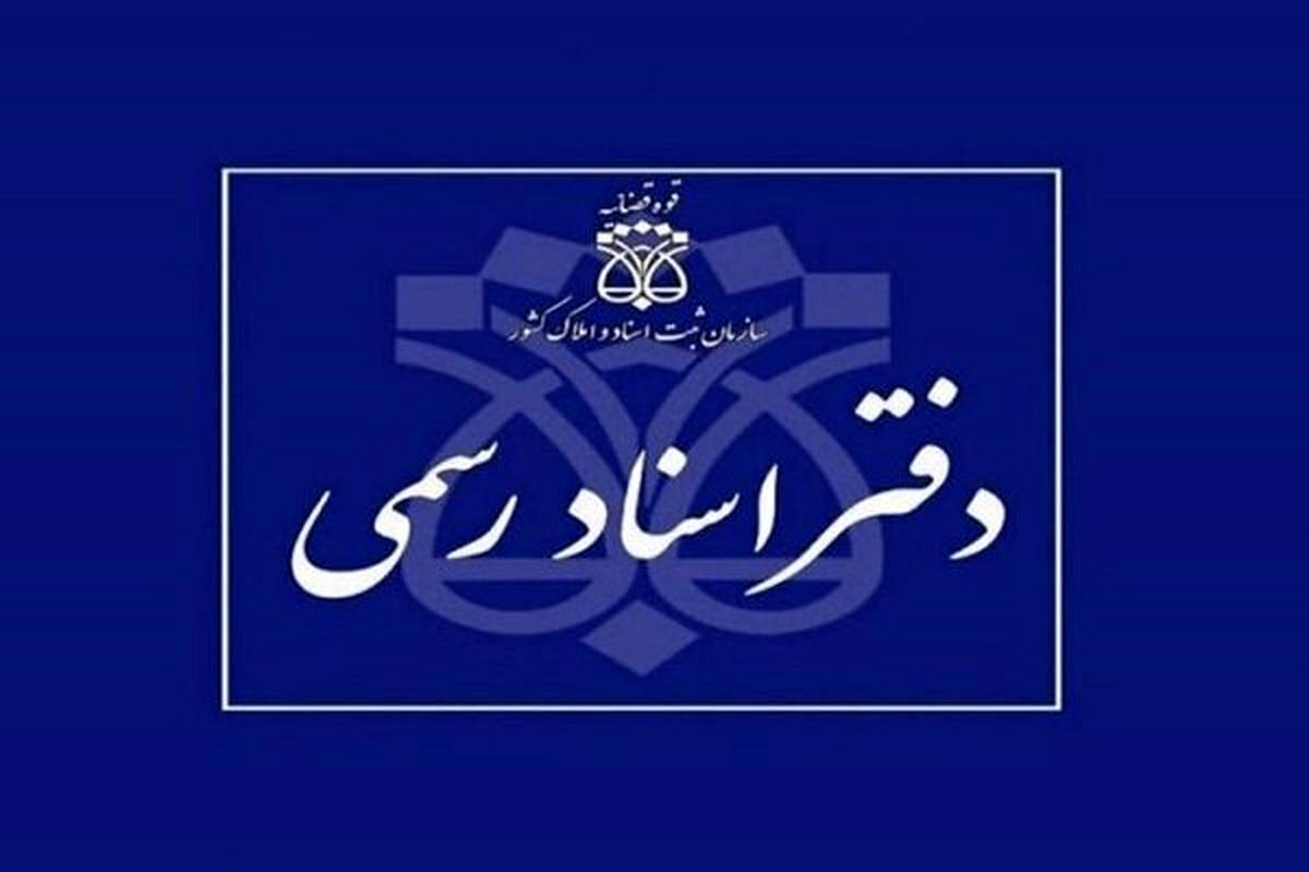 اعلام شرایط داوطلبان آزمون دفتریاری اسناد رسمی