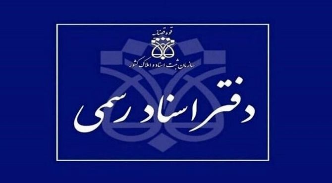 اعلام شرایط داوطلبان آزمون دفتریاری اسناد رسمی