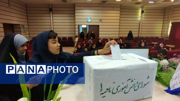 انتخابات مجلس شورای دانش‌آموزی مدارس ناحیه یک مشهد 