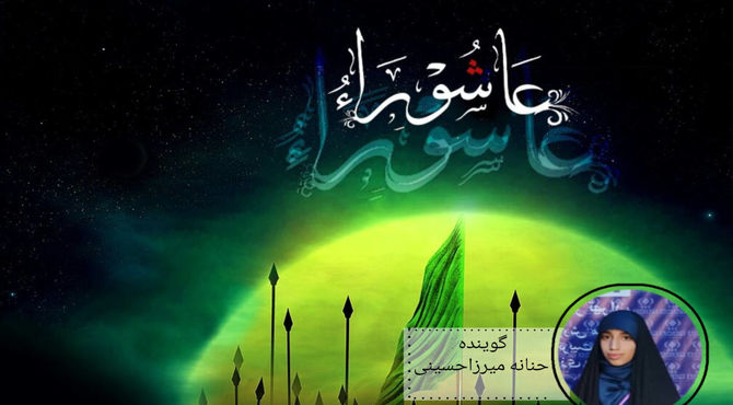روز عاشورا تجلی ایستادگی و فداکاری در تاریخ اسلام است