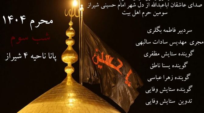 صدای عاشقان اباعبدالله از سومین حرم اهل بیت (ع)