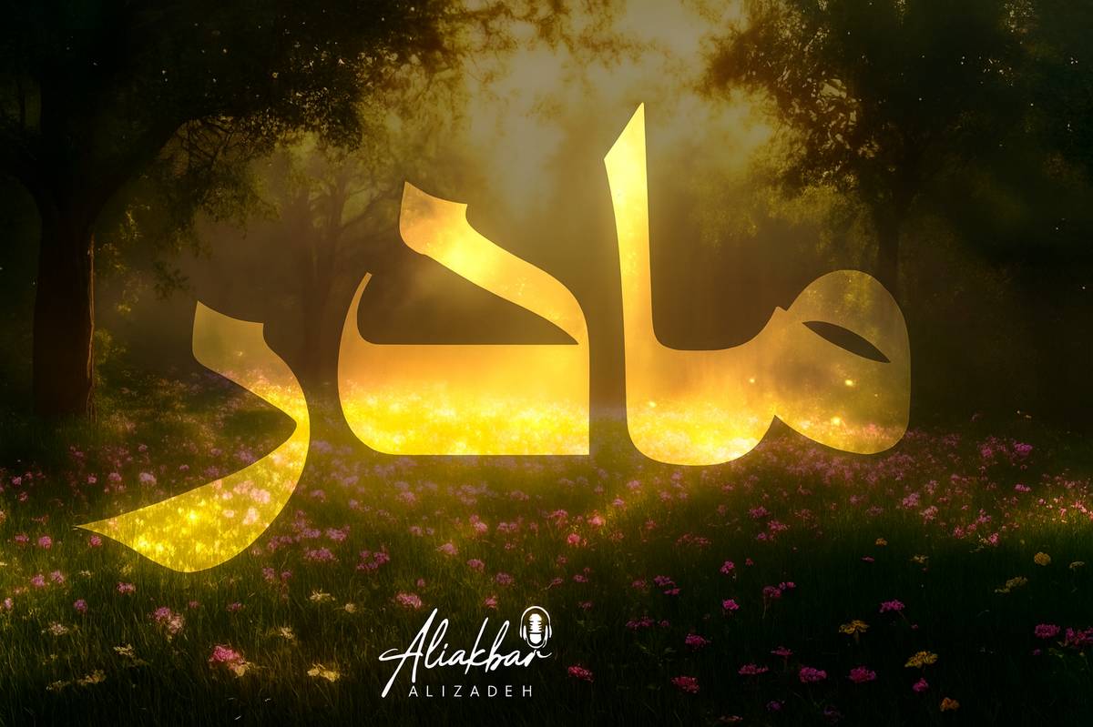 روز مادر (ولادت حضرت فاطمه زهرا)