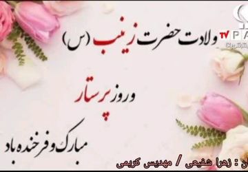 روز پرستار، نماد ایثار و مهربانی