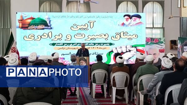همایش میثاق بصیرت برادری و هفته مقاومت در مسجد قبا شهرستان بندرترکمن