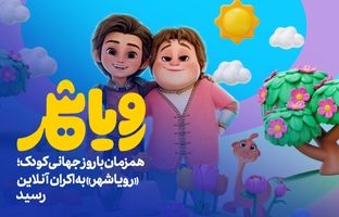 «رویاشهر» به اکران آنلاین رسید