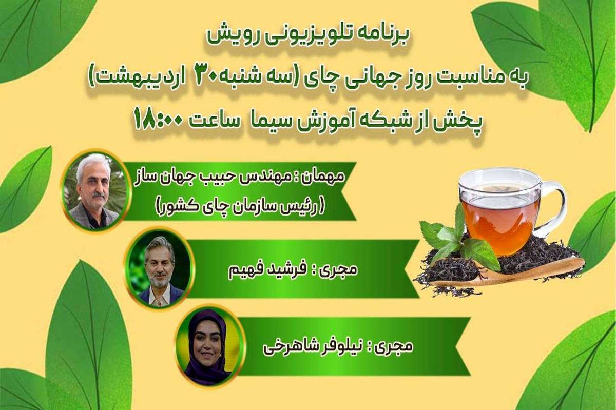برنامهای به طعم چای؛ بررسی ظرفیتهای چای کشور در شبکه آموزش