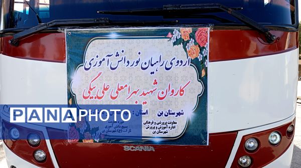 از بن تا کرمانشاه؛ روز اول اردوی راهیان نور و پیشرفت 