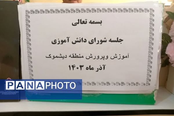 جلسه شورای دانش‌آموزی در دیشموک