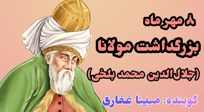 به‌مناسبت بزرگداشت مولانا 