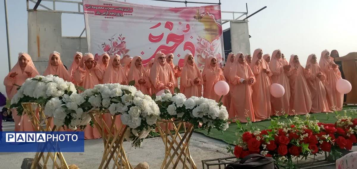 جشن باشکوه روز دختر در یاسوج به مناسبت میلاد حضرت معصومه (س) و دهه کرامت