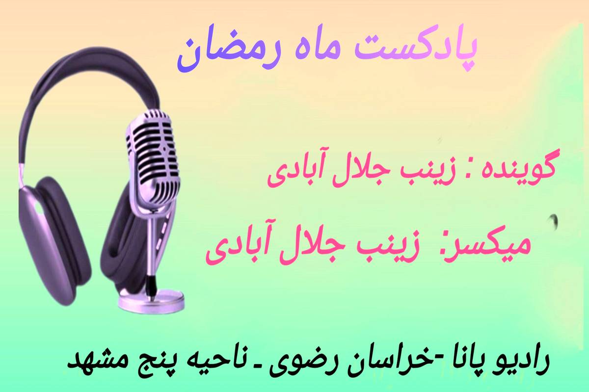 دکلمه‌خوانی توسط دانش‌آموز خبرنگار پانا به‌مناسبت ماه مبارک رمضان