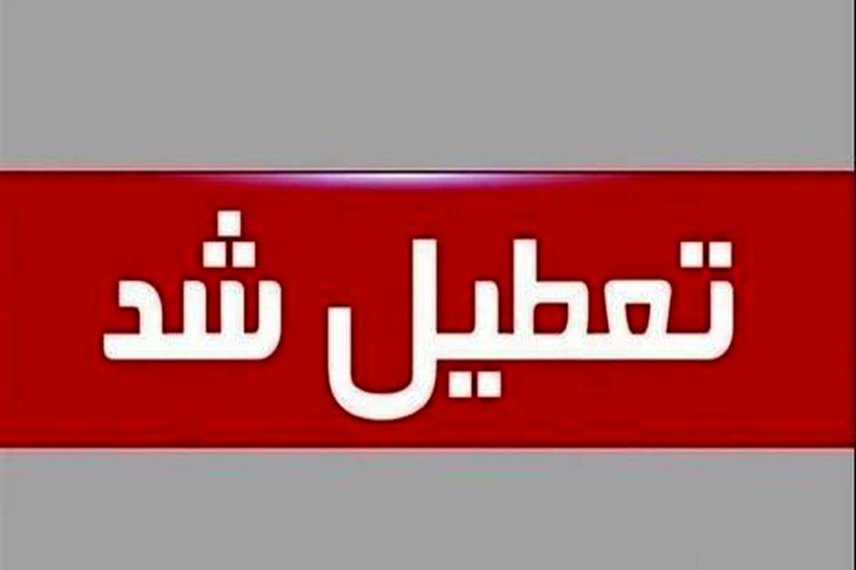 استان تهران اول مرداد تعطیل است