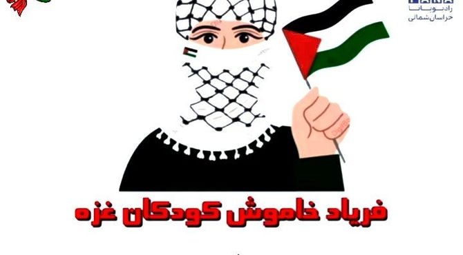 فریاد خاموش کودکان غزه 