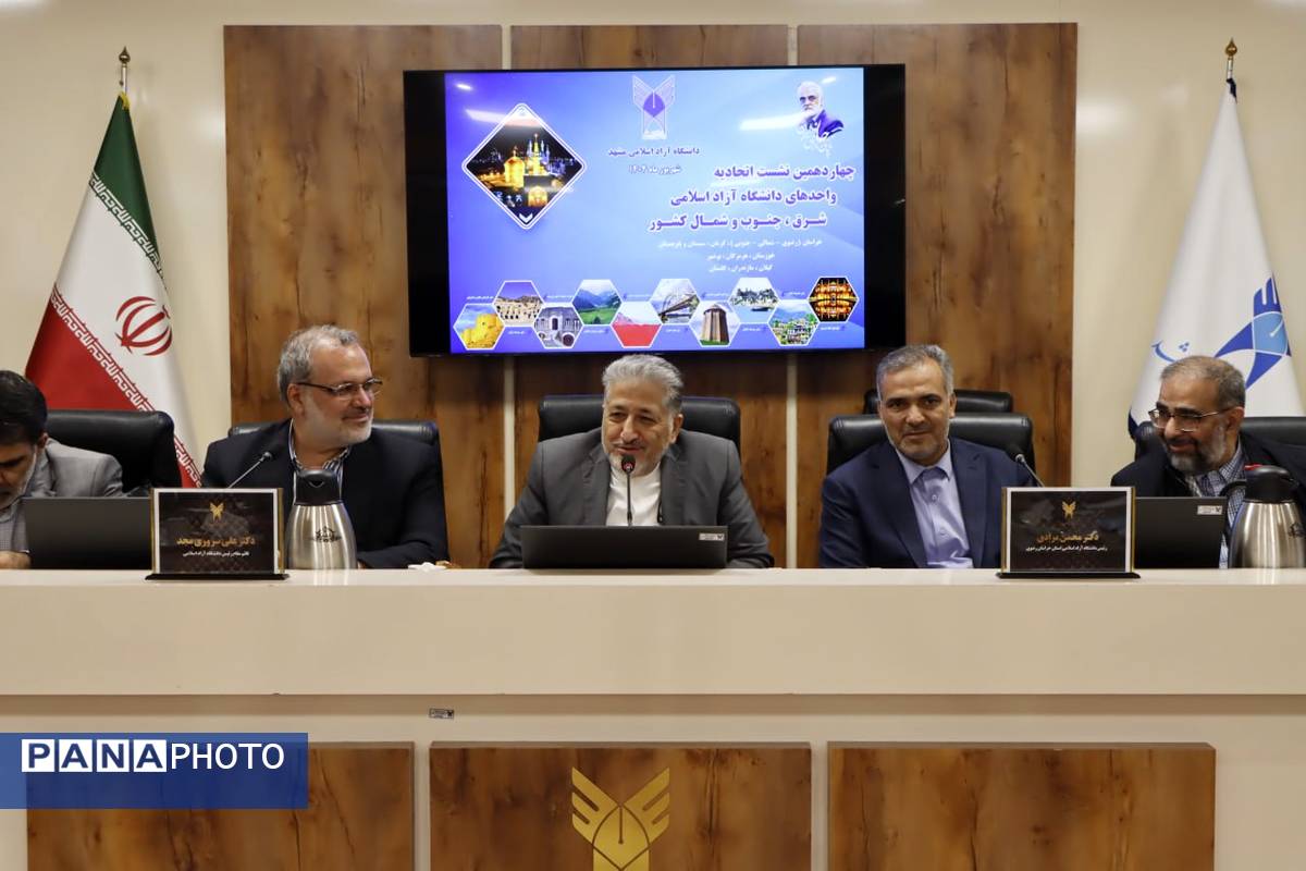 چهاردهمین نشست اتحادیه واحدهای شرق، جنوب و شمال دانشگاه آزاد اسلامی
