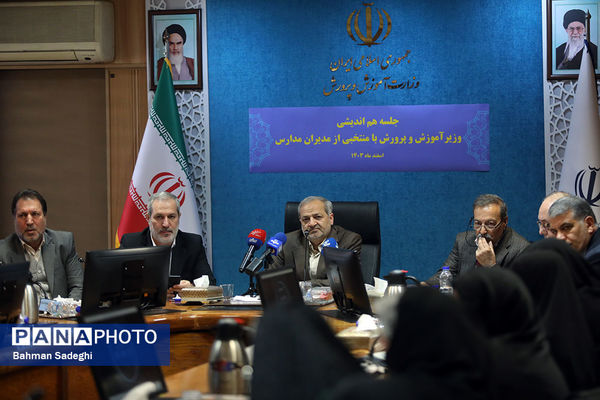 جلسه هم‌اندیشی مدیران مدارس با وزیر آموزش و پرورش