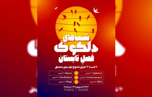 آغاز دلکوکِ فصل تابستان از ۲۳ شهریور در خانه هنرمندان ایران