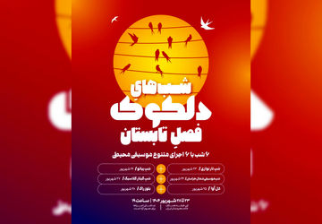 آغاز دلکوکِ فصل تابستان از ۲۳ شهریور در خانه هنرمندان ایران
