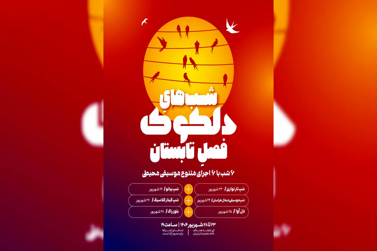 آغاز دلکوکِ فصل تابستان از ۲۳ شهریور در خانه هنرمندان ایران