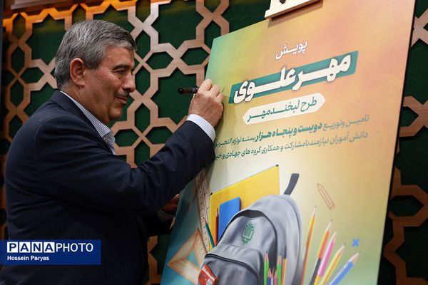 آیین آغاز پویش ملی «مهر علوی»