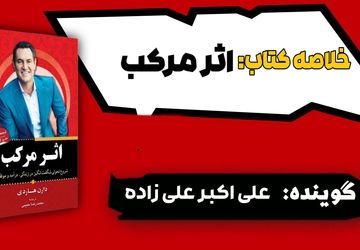 خلاصه کتاب اثر مرکب 