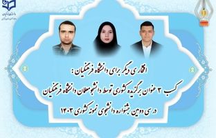 کسب ۳ عنوان برگزیده کشوری توسط دانشجومعلمان دانشگاه فرهنگیان در جشنواره دانشجوی نمونه