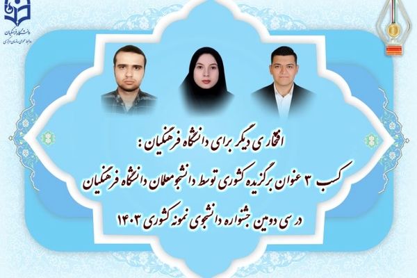 کسب ۳ عنوان برگزیده کشوری توسط دانشجومعلمان دانشگاه فرهنگیان در جشنواره دانشجوی نمونه