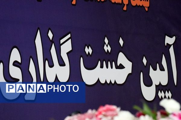 آیین خشت‌گذاری مدرسه مشارکتی قائم آل محمد (عج) پاکدشت 