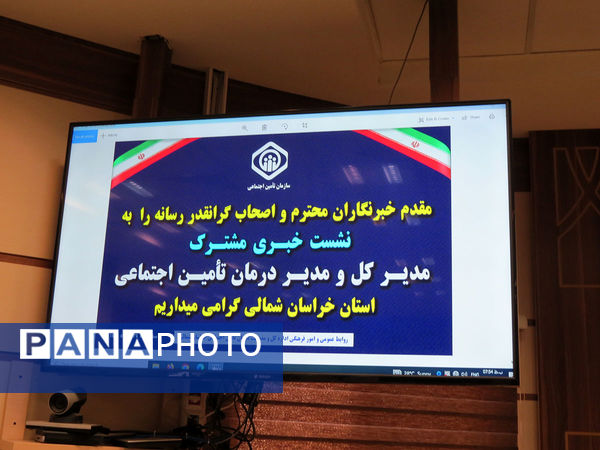 نشست خبری اداره‌کل تامین اجتماعی