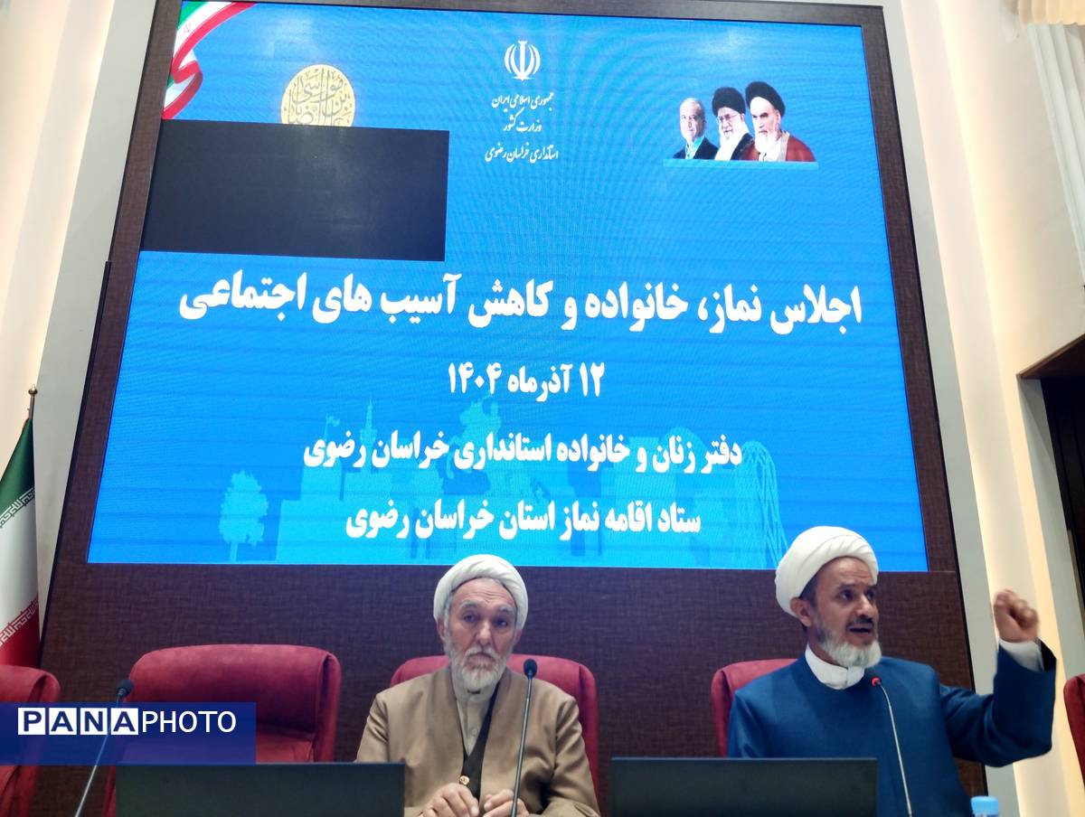 اجلاس نماز ، خانواده و کاهش آسیب های اجتماعی در مشهد