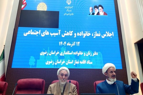 اجلاس نماز ، خانواده و کاهش آسیب های اجتماعی در مشهد