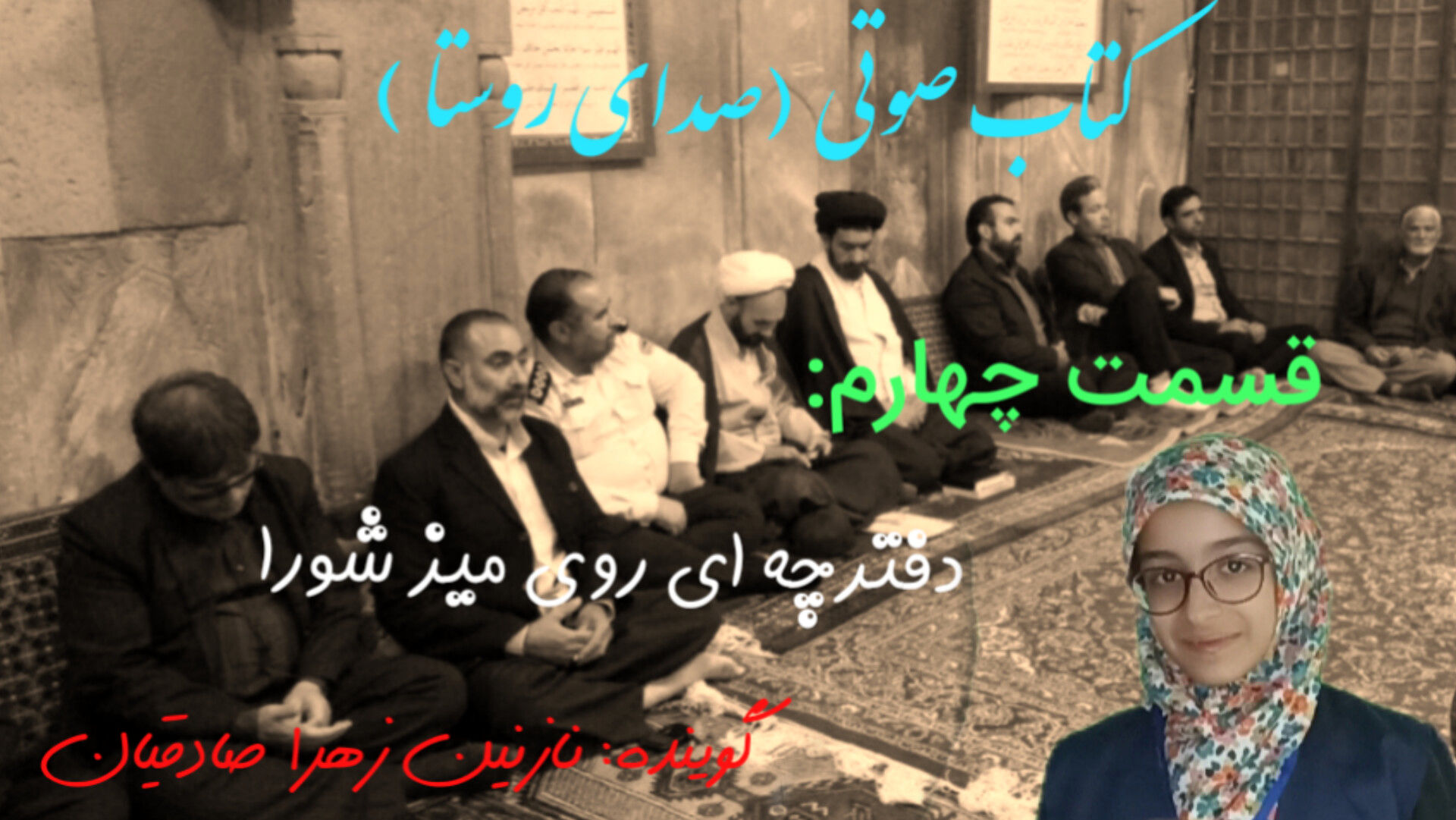 قسمت چهارم کتاب صوتی صدای روستا