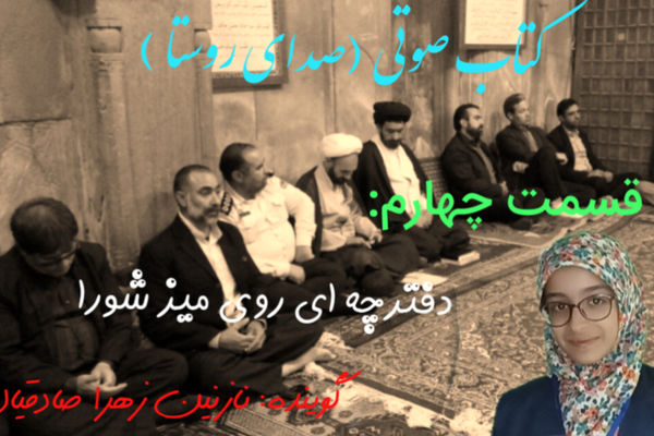 قسمت چهارم کتاب صوتی صدای روستا