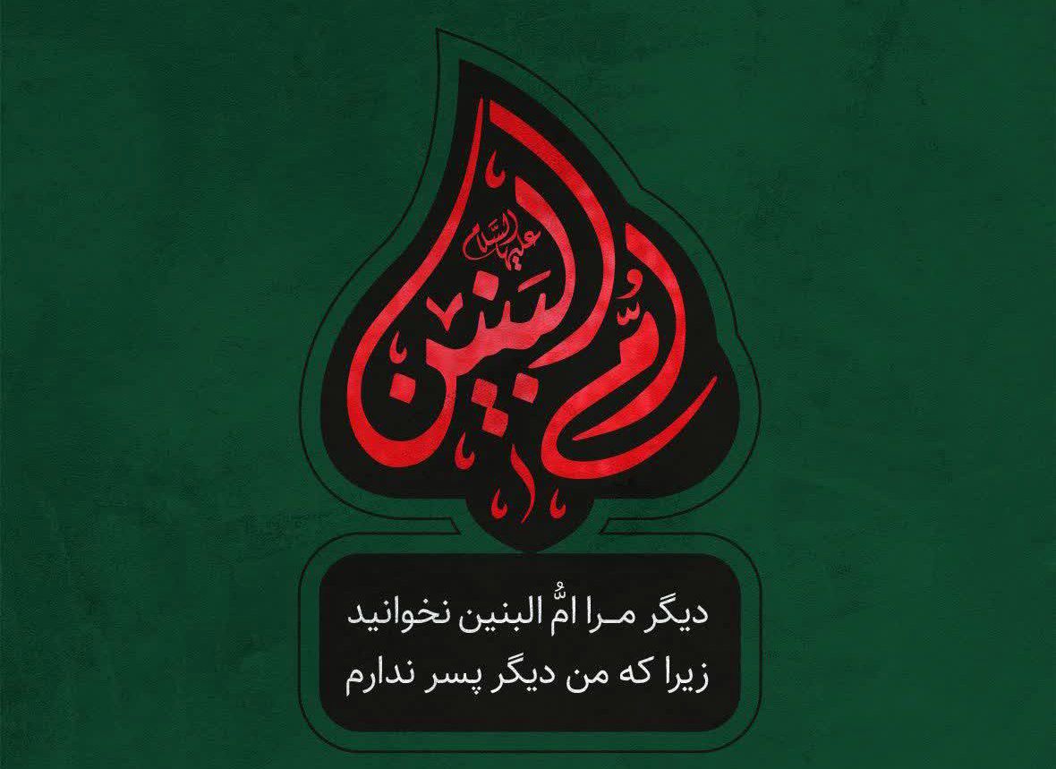 تحلیل نسل جوان از ابعاد شخصیتی «ام‌البنین»بانوی مکتب ایثار 